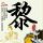 小清新